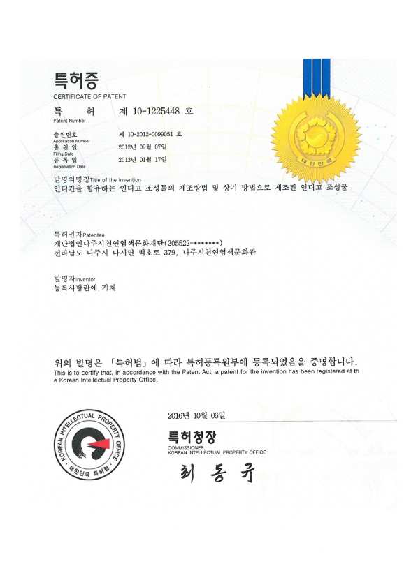 특허증 - 인디칸을 함유하는 인디고 조성물의 제조방법 및 상기 방법으로 제조된 인디고 조성물.jpg