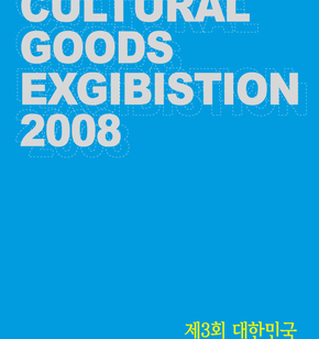 2008 대한민국천연염색..