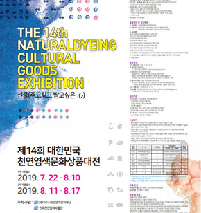14회 천연염색문화상품대..