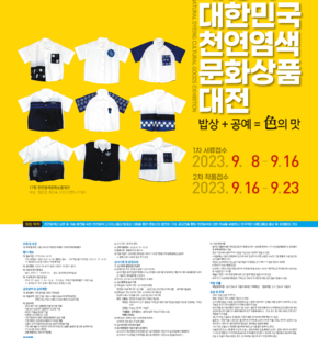 제18회 대한민국천연염색..