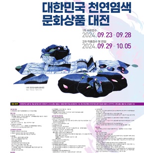 제19회 대한민국천연염색..