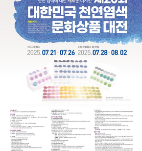 제20회 대한민국천연염색..