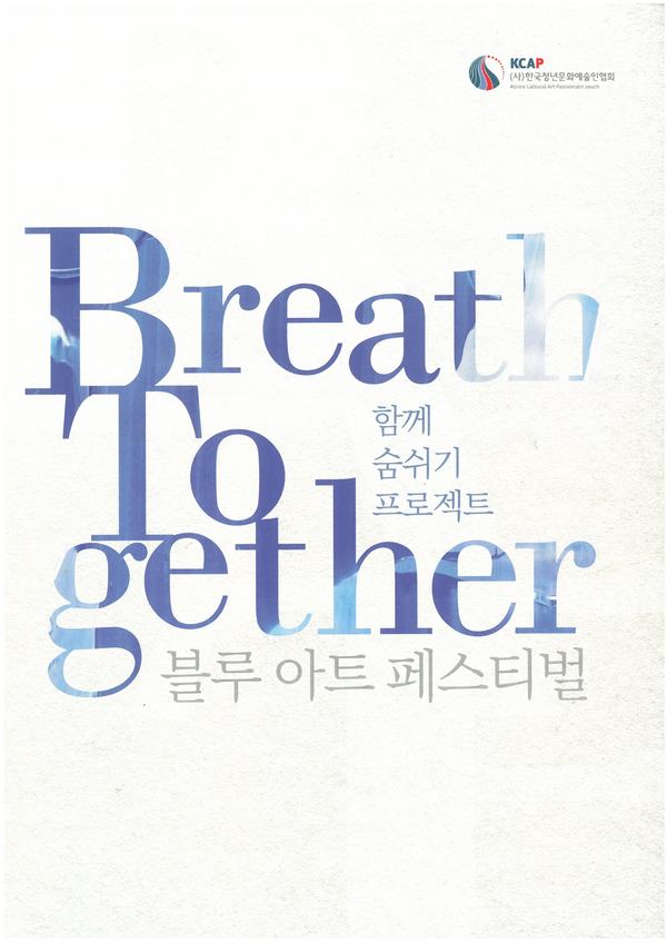 블루 아트 페스티벌 함께 숨쉬기 프로젝트01.jpg