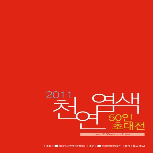 2011 50인 초대전 도록.jpg