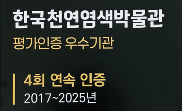 한국연연염색박물관 평가인증 우수기관 4회 연속 인증