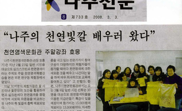 나주의 천년빛깔 배우러 왔다