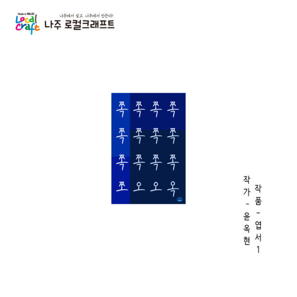 윤옥현-엽서1.png