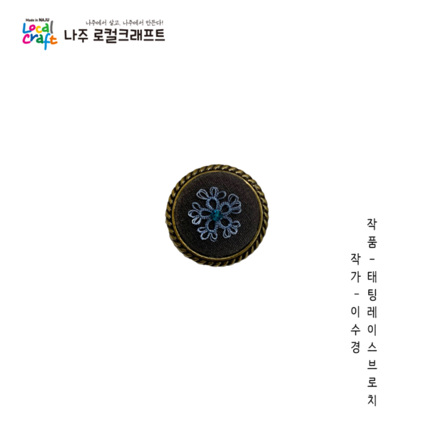 이수경-태팅레이스브로치..png