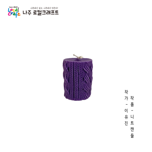 이유진-니트캔들.png