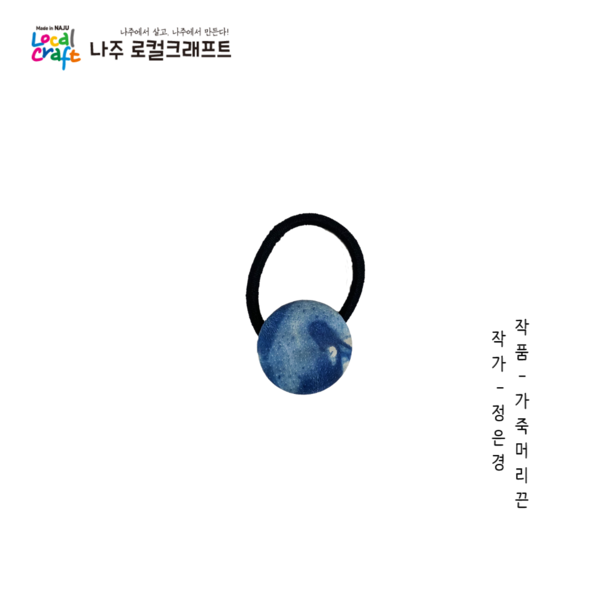 정은경 - 가죽머리끈.png