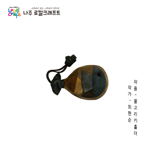 최현순-물고기키홀더.png