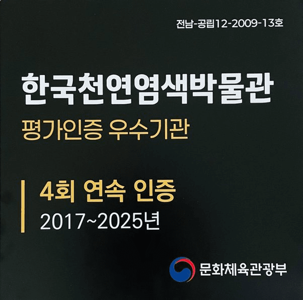 한국연연염색박물관 평가인증 우수기관 4회 연속 인증