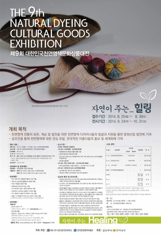 제9회 대한민국천연염색문화상품대전..jpg
